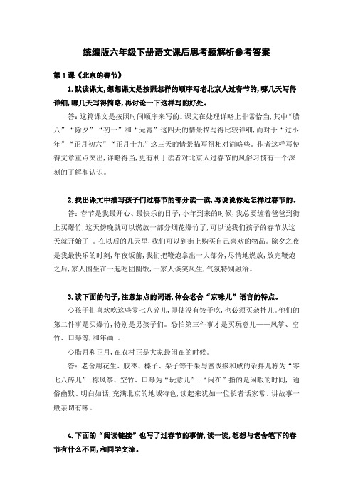 统编版六年级下册语文课后思考题解析参考答案