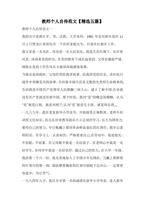 教师个人自传范文【精选五篇】.doc