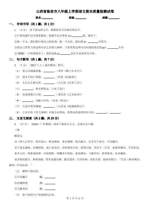 山西省临汾市八年级上学期语文期末质量检测试卷