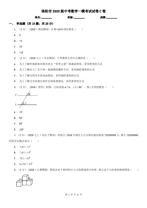 洛阳市2020版中考数学一模考试试卷C卷