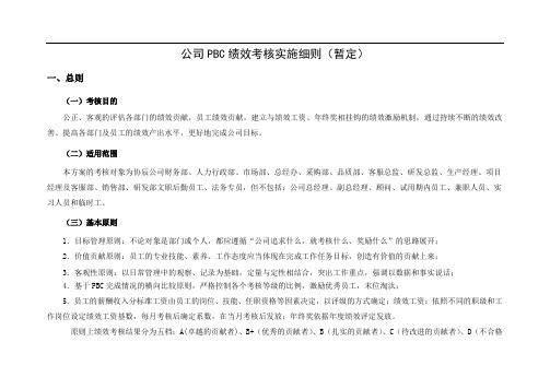 公司PBC绩效考核实施细则34