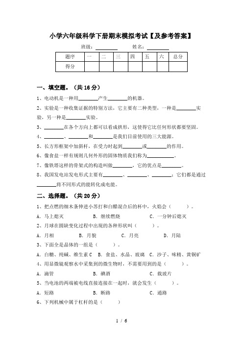 小学六年级科学下册期末模拟考试【及参考答案】