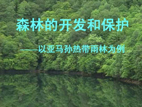 2014秋人教版高中地理必修3《22森林的开发和保护——以亚马孙热带雨林为例》课件(共35张PPT)