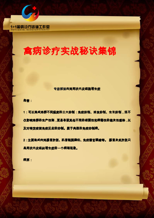 专家解读肉鸡网状内皮细胞增生症