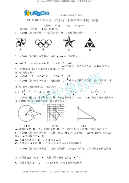 2015-2016学年广东省汕头市潮南区九年级(上)期中数学试卷