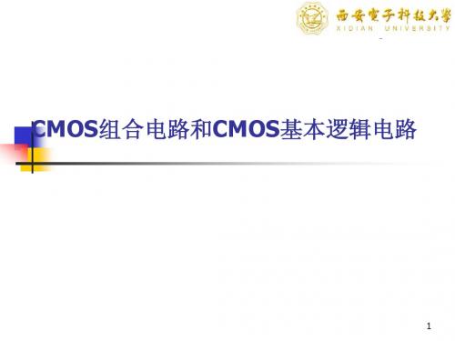 CMOS组合电路和CMOS基本逻辑电路