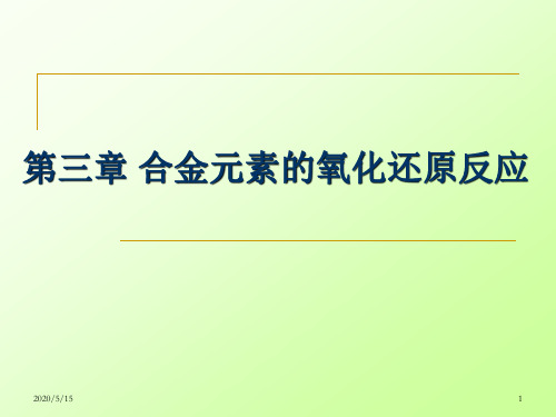 第三章 合金元素的氧化还原反应