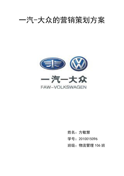 一汽大众的营销策划书