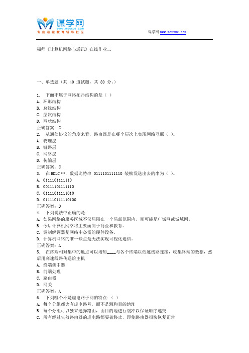15春福师《计算机网络与通讯》在线作业二