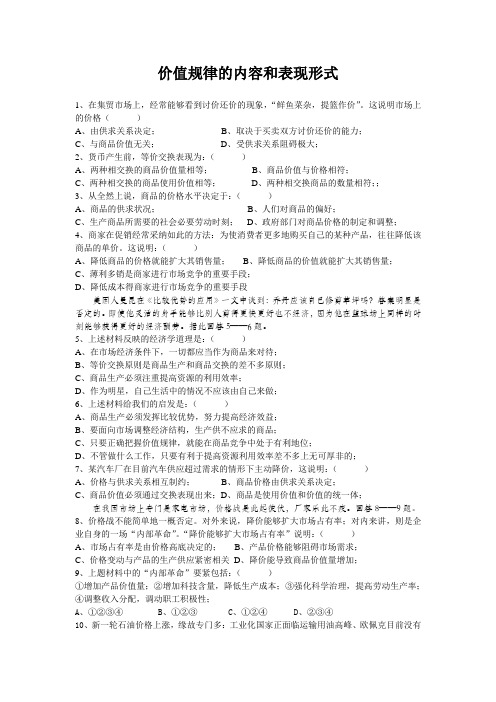 价值规律的内容和表现形式