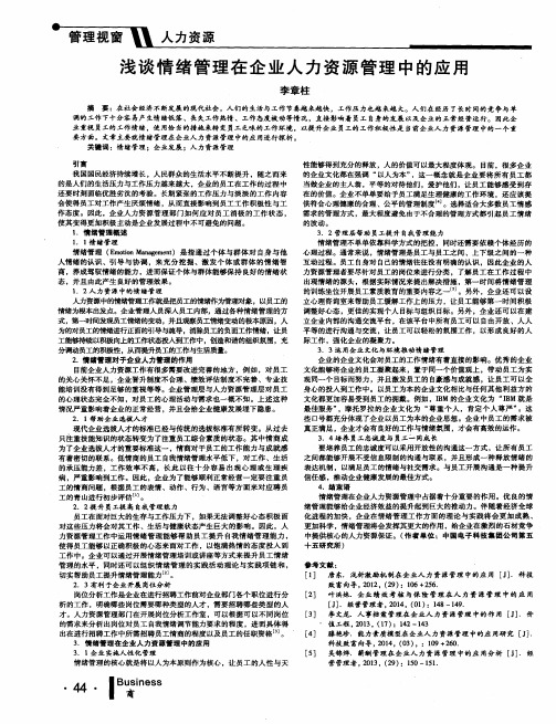 浅谈情绪管理在企业人力资源管理中的应用