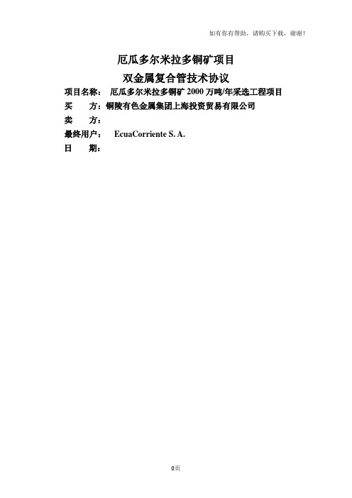厄瓜多尔米拉多铜矿项目