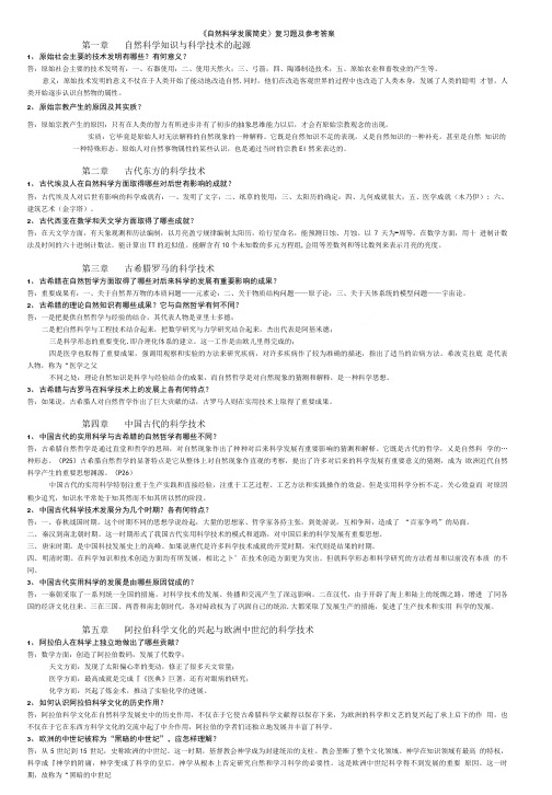 《自然科学发展简史》复习题及参考答案.doc