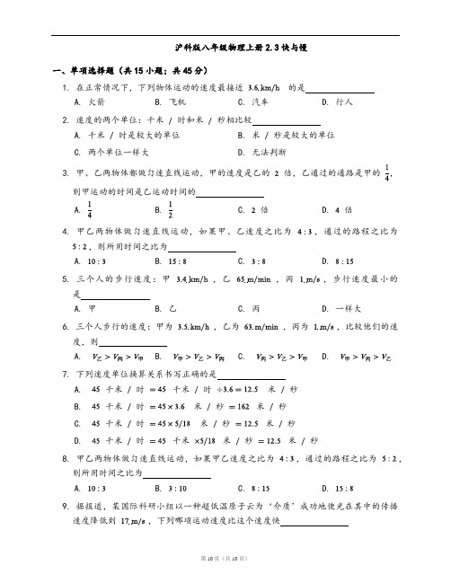 沪科版八年级物理上册同步检测2.3快与慢(word版,含答案解析)