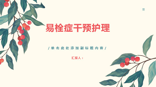 易栓症干预护理