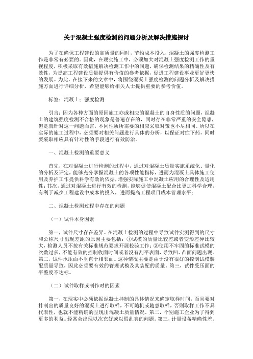 关于混凝土强度检测的问题分析及解决措施探讨