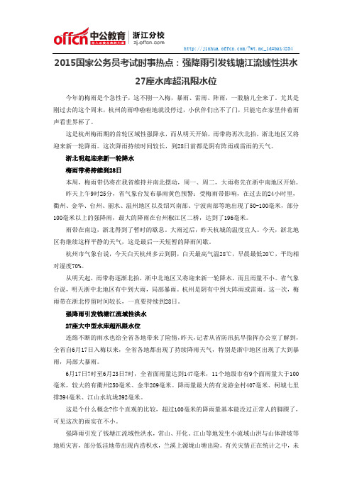 2015国家公务员考试时事热点：强降雨引发钱塘江流域性洪水 27座水库超汛限水位