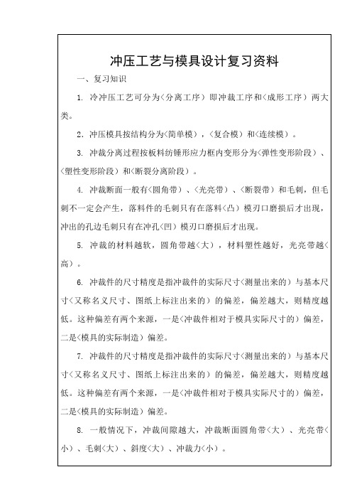冲压工艺与模具设计方案总复习