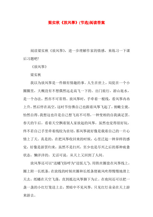 梁实秋《放风筝》(节选)阅读答案