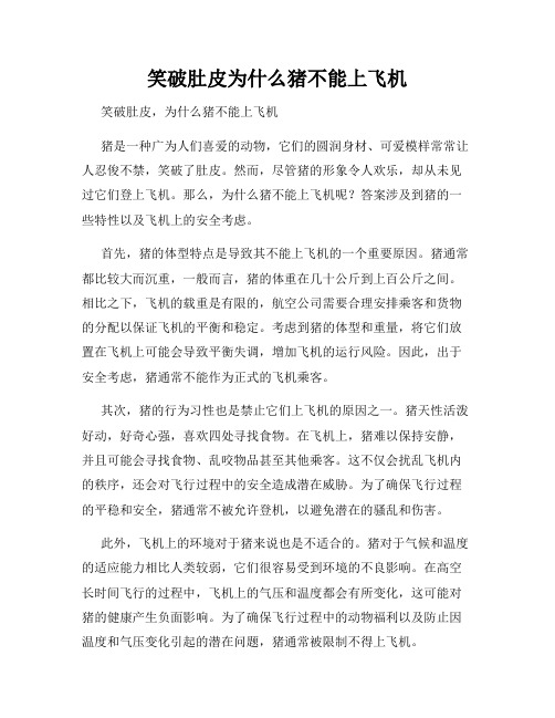 笑破肚皮为什么猪不能上飞机