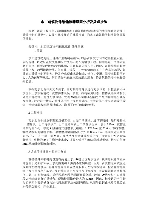 水工建筑物伸缩缝渗漏原因分析及处理措施