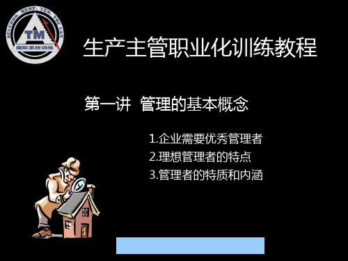 生产主管职业化训练教程--xjh_doze精品文档
