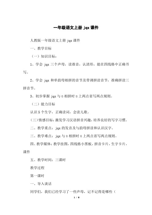 一年级语文上册jqx课件
