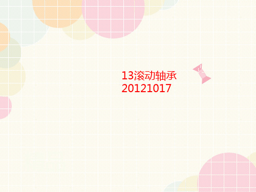 13滚动轴承2讲义0121017