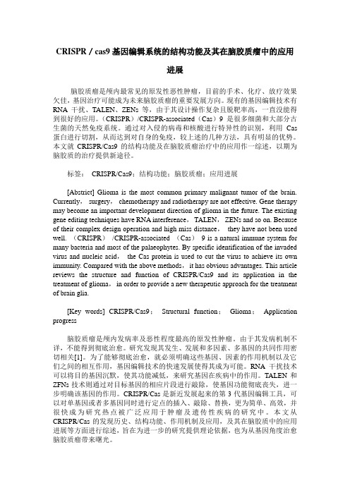 CRISPR／cas9基因编辑系统的结构功能及其在脑胶质瘤中的应用进展