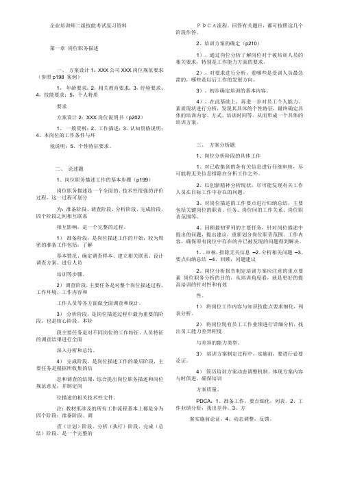 2011年5月二级企业培训师技能考试复习资料000