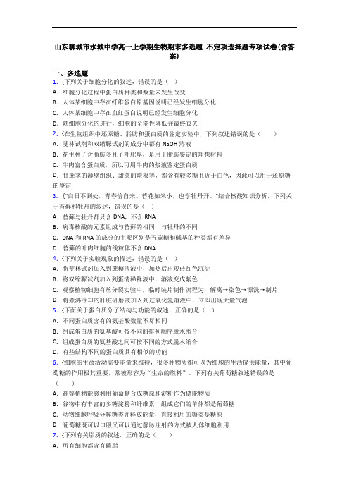 山东聊城市水城中学高一上学期生物期末多选题 不定项选择题专项试卷(含答案)