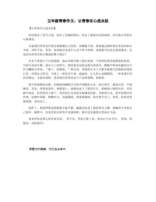 五年级青春作文：让青春在心底永驻