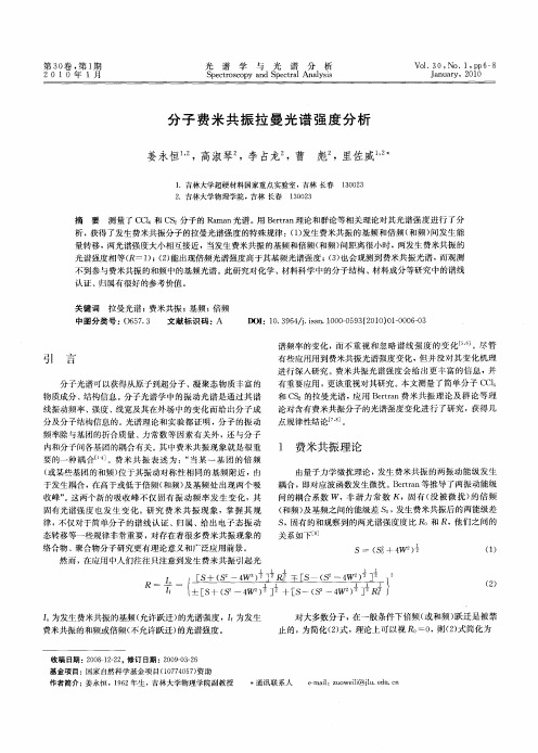 分子费米共振拉曼光谱强度分析