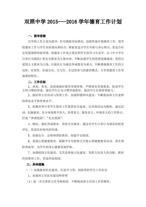 2015-2016_学年第一学期德育工作计划