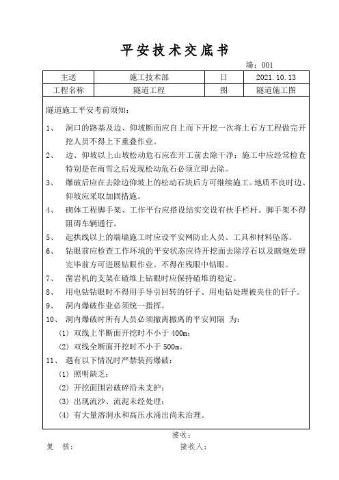 隧道工程安全技术交底书