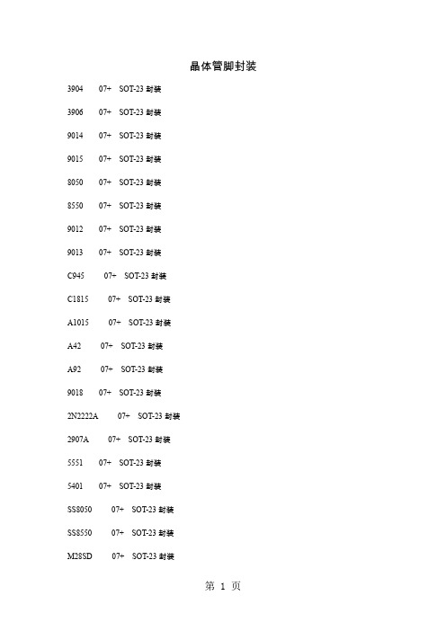 晶体管脚封装精品文档8页