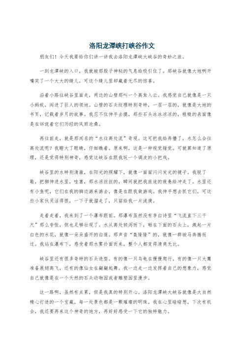 洛阳龙潭峡打峡谷作文