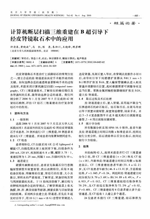 计算机断层扫描三维重建在B超引导下经皮肾镜取石术中的应用