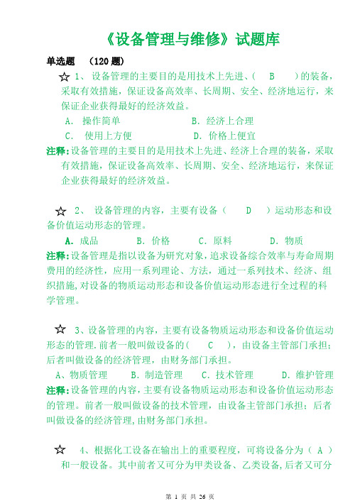 《设备管理与维修》题库单选题