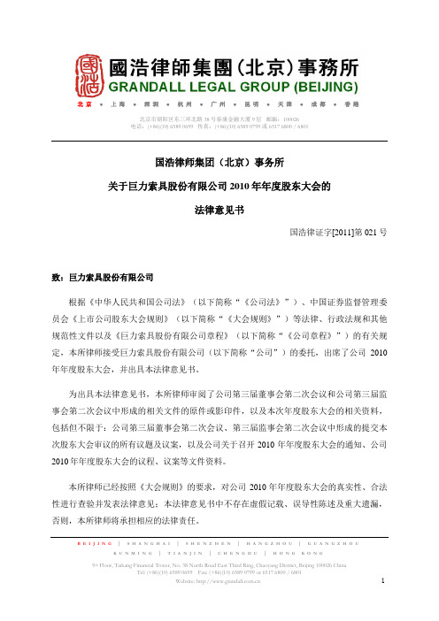 巨力索具：2010年年度股东大会的法律意见书
 2011-04-07