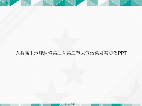 人教高中地理选修第二章第三节大气污染及其防治讲课文档