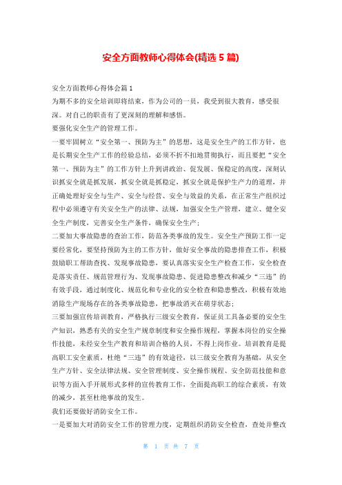 安全方面教师心得体会(精选5篇)