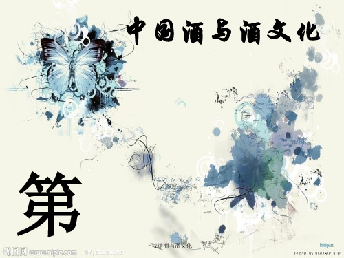 浅谈酒与酒文化 ppt课件
