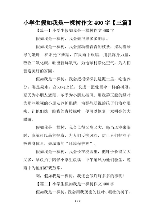 小学生假如我是一棵树作文400字【三篇】