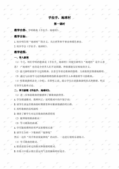 人教新课标五年级上册音乐教案手拉手地球村