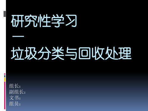 垃圾回收与分选处理