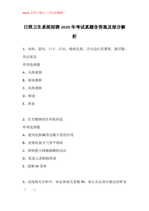 日照卫生系统招聘2020年考试真题含答案及部分解析_1