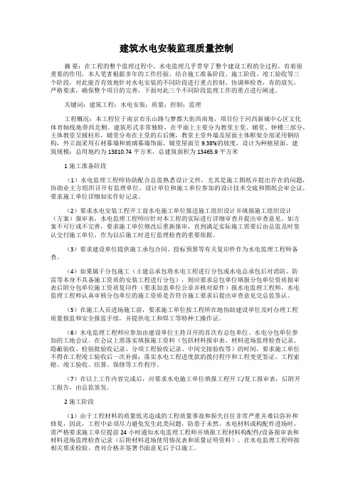 建筑水电安装监理质量控制