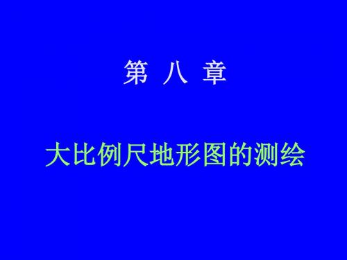 第八章大比例尺地形图测绘