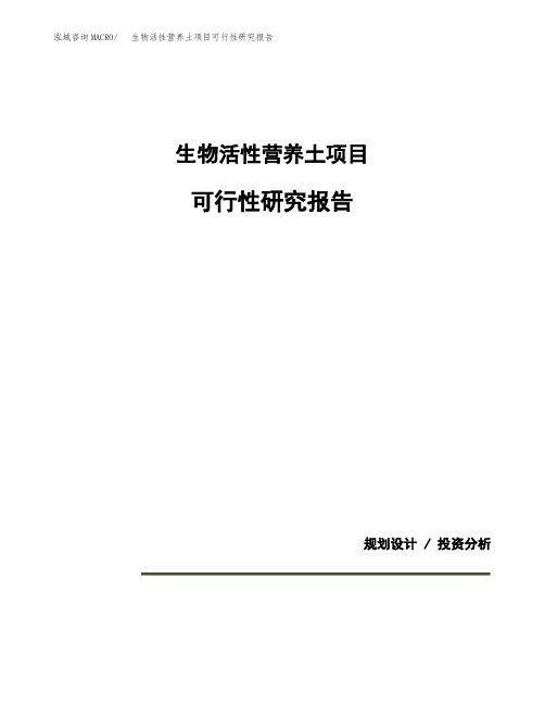 生物活性营养土项目可行性研究报告模板范文(立项备案项目申请)